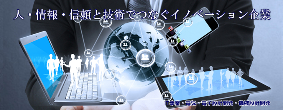 IT事業・電気・電子設計開発・機械設計開発　株式会社シー・エス・ピー